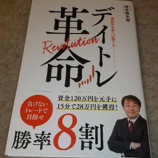 デイトレ革命 坂本慎太郎(ビジネス/経済)