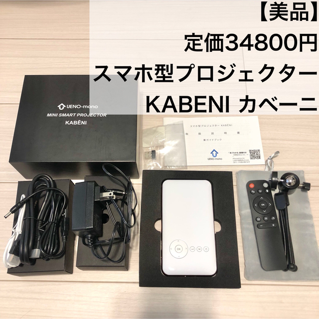 美品】 定価34800円 スマホ型プロジェクター KABENI カベーニ www ...