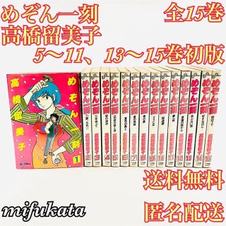 ショウガクカン(小学館)のめぞん一刻 高橋留美子 全15巻 セット 5～11、13～15巻初版(全巻セット)