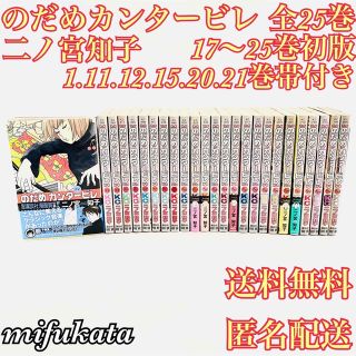 コウダンシャ(講談社)ののだめカンタービレ 二ノ宮知子 全25巻 セット まとめ売り 17～25巻初版(全巻セット)