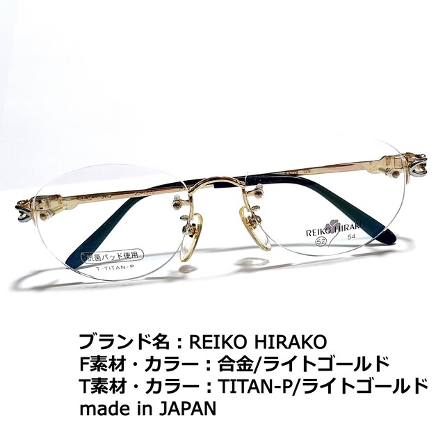 No.1756メガネ REIKO HIRAKO【度数入り込み価格】-