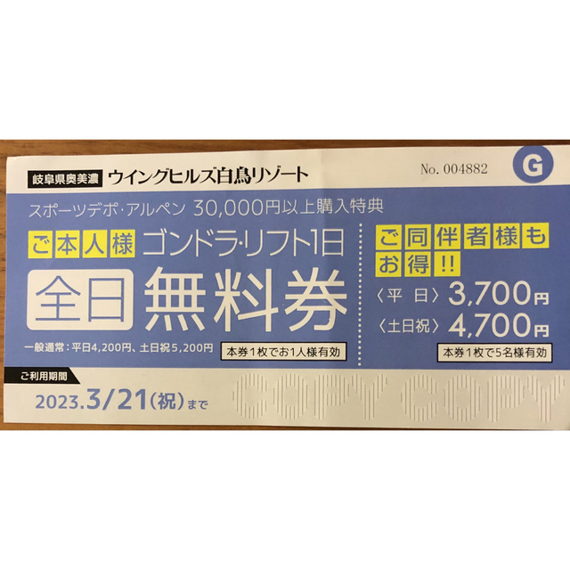 ウィングヒルズ白鳥リゾート ゴンドラ•リフト無理券 3枚 期間限定