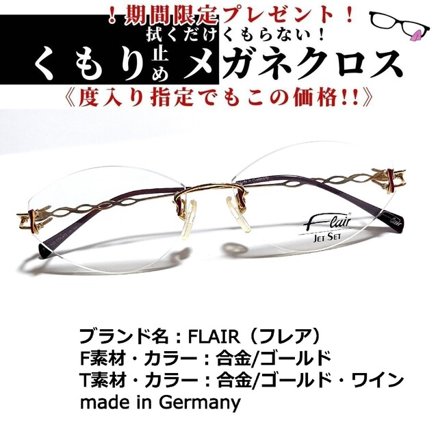 合金フレームNo.1755+メガネ　FLAIR（フレア）【度数入り込み価格】