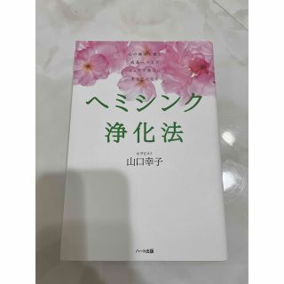 ヘミシンク浄化法 心の痛みを癒し成長へつなげピュアで美しいあなたにな(人文/社会)