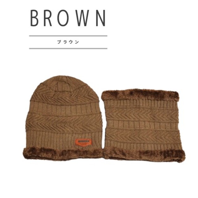 《ブラウン》ニット帽 ネックウォーマー 男女兼用 ブラウン 裏ボア 防寒 メンズの帽子(ニット帽/ビーニー)の商品写真
