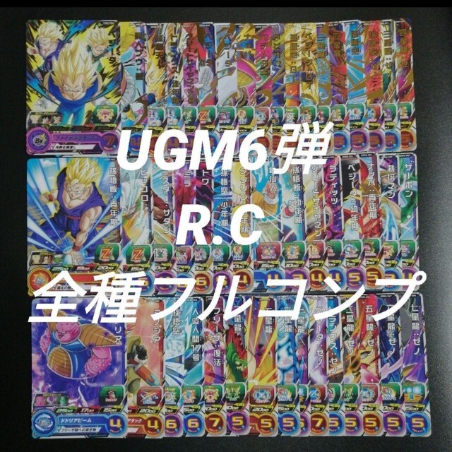 ドラゴンボール(ドラゴンボール)のUGM6弾　R.C全48種フルコンプ スーパードラゴンボールヒーローズ エンタメ/ホビーのトレーディングカード(その他)の商品写真