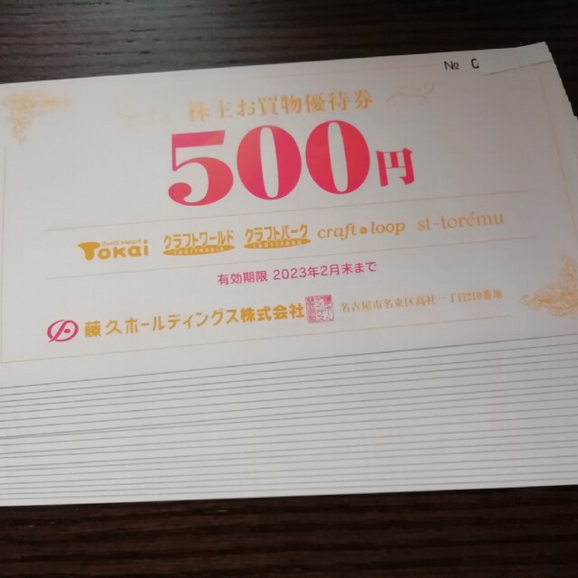 藤久 株主優待10000円分（500円券×20枚）