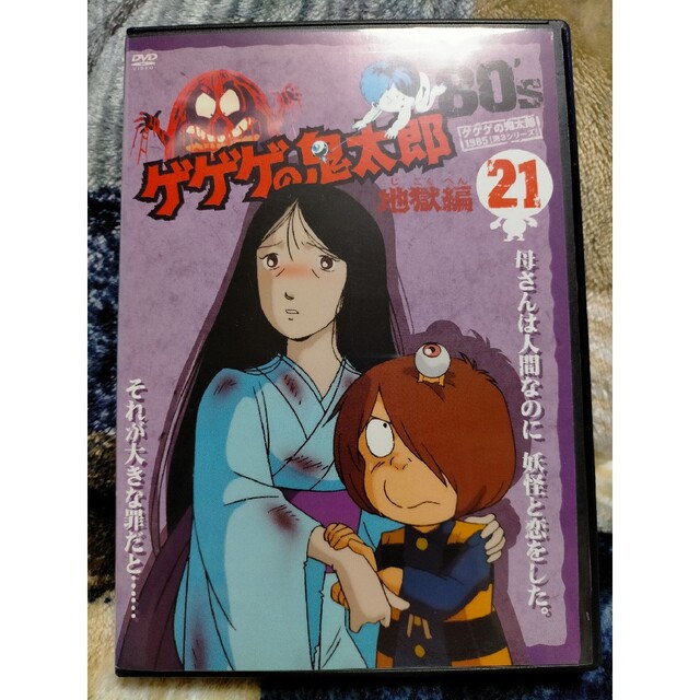 アニメDVD ゲゲゲの鬼太郎80年代 21巻 最終巻 水木しげるの通販 by は