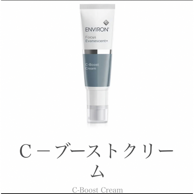 ENVIRON(エンビロン)のエンビロン Cブーストクリーム  シーブーストクリーム コスメ/美容のスキンケア/基礎化粧品(美容液)の商品写真