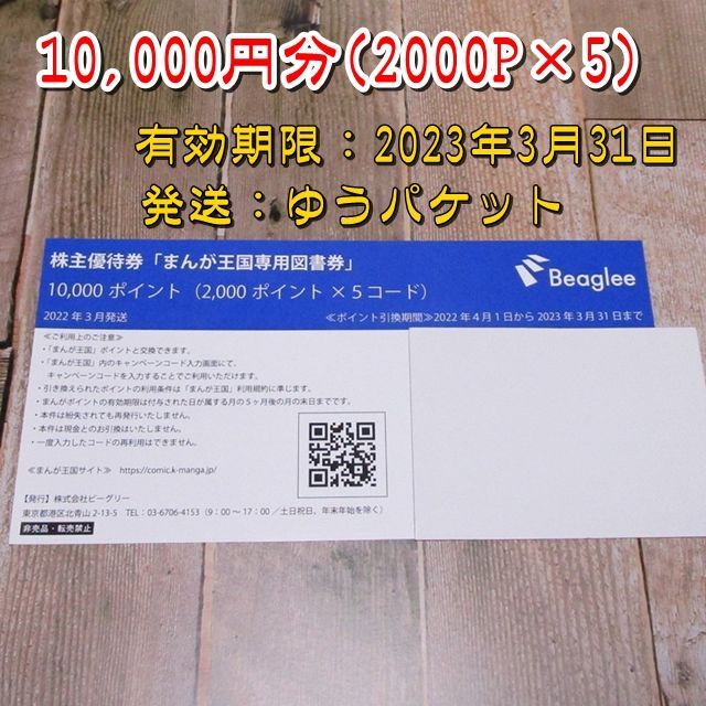 ビーグリー 株主優待 まんが王国 11,000円ポイント分 | www ...