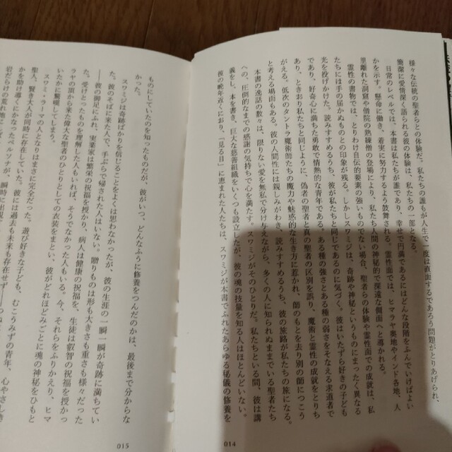 ヒマラヤ聖者とともに 偉大な霊性の師と過ごした日々 エンタメ/ホビーの本(人文/社会)の商品写真