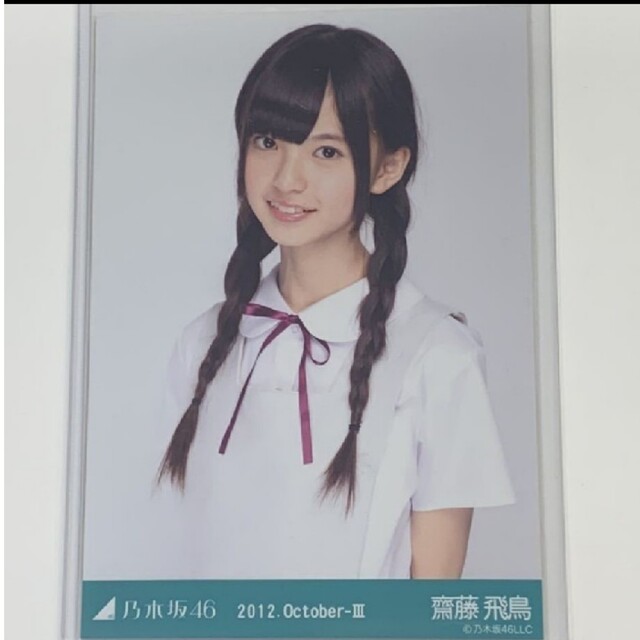 乃木坂46 生写真齋藤飛鳥白制服 チュウ2012.October-Ⅲレアアイドルグッズ