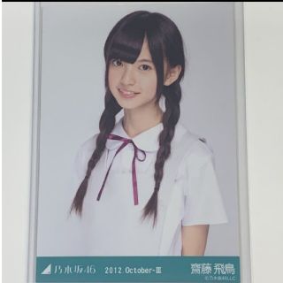 ノギザカフォーティーシックス(乃木坂46)の乃木坂46 生写真齋藤飛鳥白制服 チュウ2012.October-Ⅲレア(アイドルグッズ)