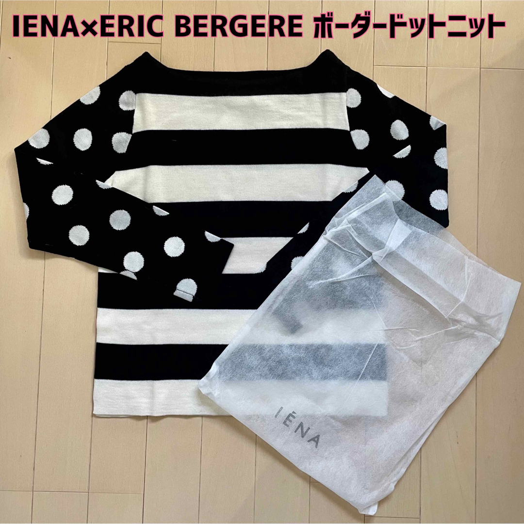 【新品】IENA(イエナ)×ERIC BERGEREコラボ☆ボーダードットニット