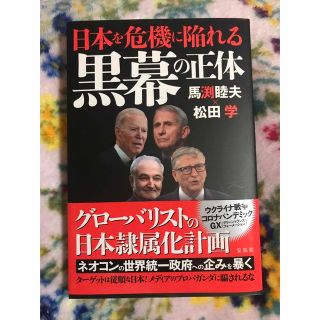 タカラジマシャ(宝島社)の日本を危機に陥れる黒幕の正体(文学/小説)