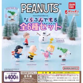 バンダイ(BANDAI)のPEANUTS ならぶんです。５　全６種セット　ガチャ(キャラクターグッズ)