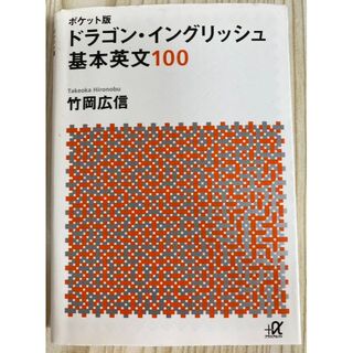 ドラゴン・イングリッシュ基本英文100(語学/参考書)