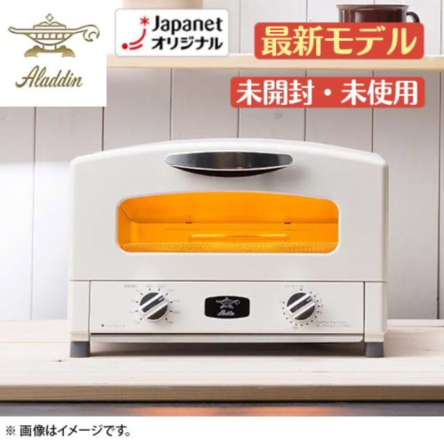 返金保証付 【未開封未使用品】アラジントースターAET-G13B(W) 4枚焼き