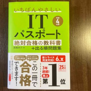 いちばんやさしいＩＴパスポート絶対合格の教科書＋出る順問題集 令和４年度(その他)