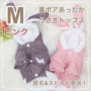 裏ボア うさぎ トップス 【Mサイズ】【ピンク】ドッグウェア かわいい もこもこ(犬)