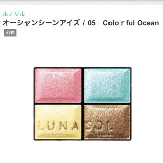 ルナソル(LUNASOL)のLUNASOL アイシャドウ(アイシャドウ)