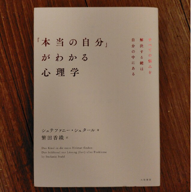 「本当の自分」がわかる心理学 すべての悩みを解決する鍵は自分の中にある エンタメ/ホビーの本(人文/社会)の商品写真