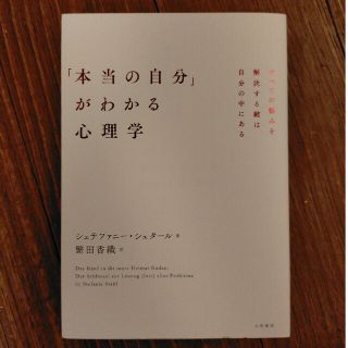 「本当の自分」がわかる心理学 すべての悩みを解決する鍵は自分の中にある(人文/社会)