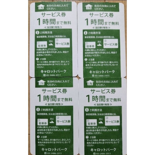 駐車券 割引券 キャロットタワー 三軒茶屋 チケットの優待券/割引券(その他)の商品写真