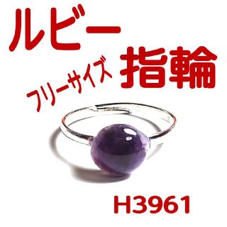 H3961【天然石】ルビー 紅石 フリーサイズ 指輪 リング(リング(指輪))