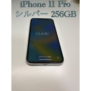 アップル(Apple)のiPhone 11 Pro シルバー256GB(スマートフォン本体)