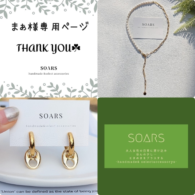 まぁ様 おまとめ2点専用ページの通販 by SOARS's shop｜ラクマ