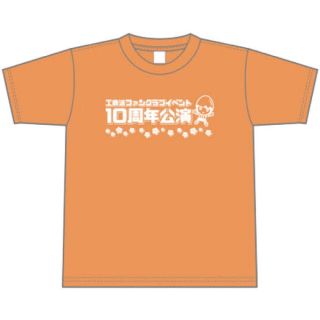 工藤遥 FCイベント１０周年公演 Tシャツ(アイドルグッズ)