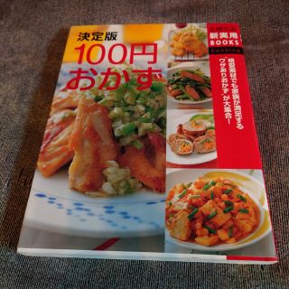 シュフトセイカツシャ(主婦と生活社)の美品☆決定版100円おかず(料理/グルメ)