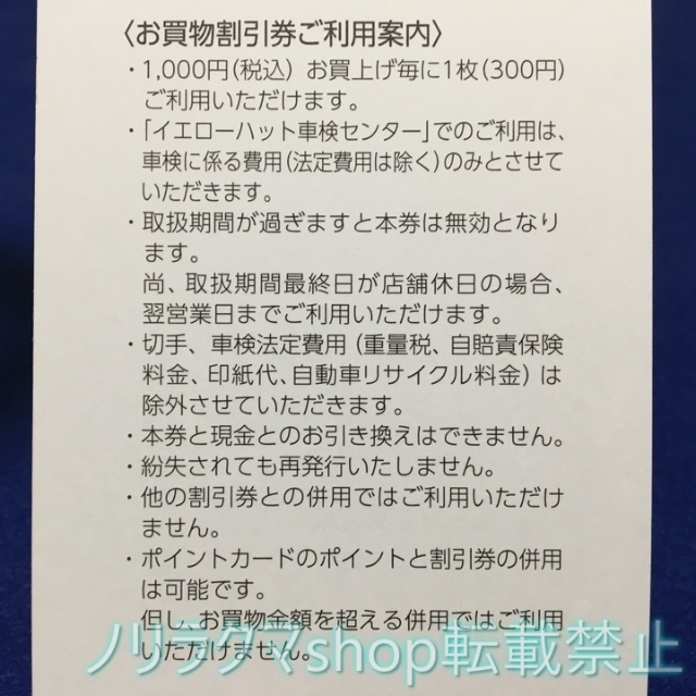 イエローハット お買い物割引券 株主優待 37枚 11100円分割引 1