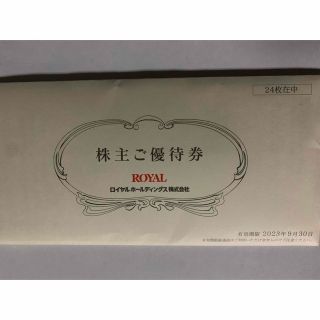 ロイヤルHD株主優待　12000円分(レストラン/食事券)