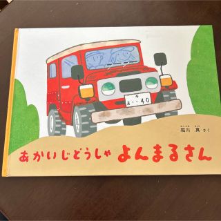 あかいじどうしゃよんまるさん　絵本(絵本/児童書)