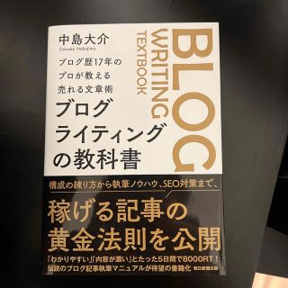 ブログライティングの教科書 ブログ歴１７年のプロが教える売れる文章術(コンピュータ/IT)