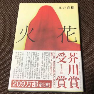 ブンゲイシュンジュウ(文藝春秋)の火花　本(文学/小説)