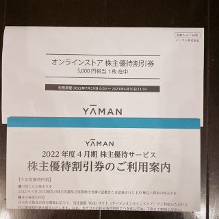 ヤーマン(YA-MAN)のヤーマン　株主優待券　5,000円相当(ショッピング)