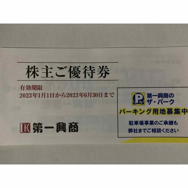 第一興商　株主優待　5000円分 エンタメ/ホビーのエンタメ その他(その他)の商品写真