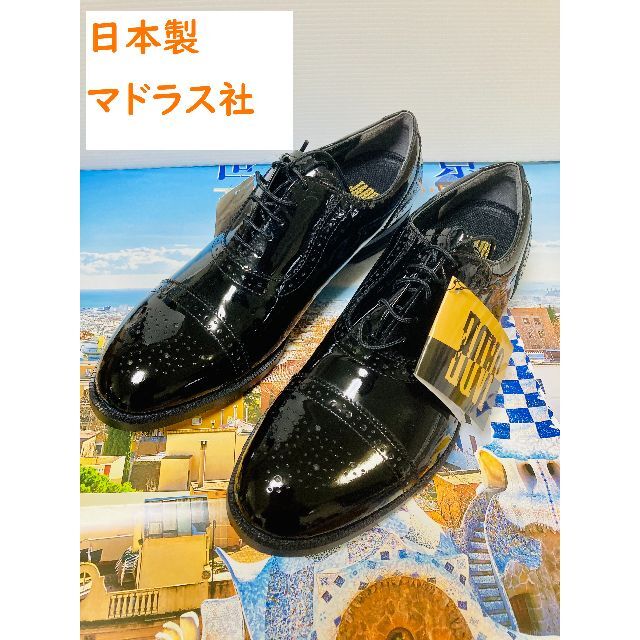 日本製 マドラス 最終 定価20,900円 新品 24.5 ビジネス 踊れる革靴