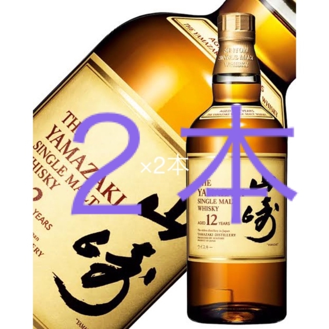 サントリー　山﨑１２年　７００ml　２本