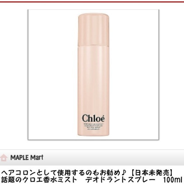 Chloe(クロエ)の日本未発売!!クロエ★デオドラントスプレ コスメ/美容のボディケア(その他)の商品写真