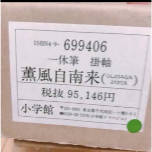 美品　茶道 掛け軸　薫風自南来　定価10万