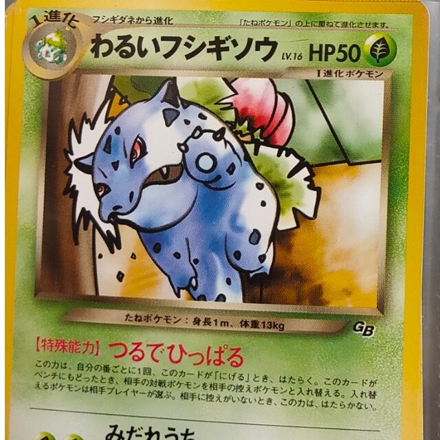 わるいフシギソウ　GB　ポケカ