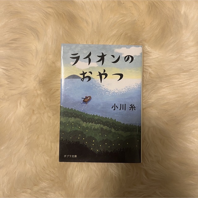 ポプラ社(ポプラシャ)のライオンのおやつ （小川 糸） エンタメ/ホビーの本(文学/小説)の商品写真