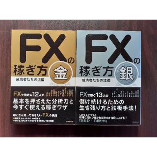 FXの稼ぎ方 成功者たちの流儀 金 銀 ２冊セット(ビジネス/経済)