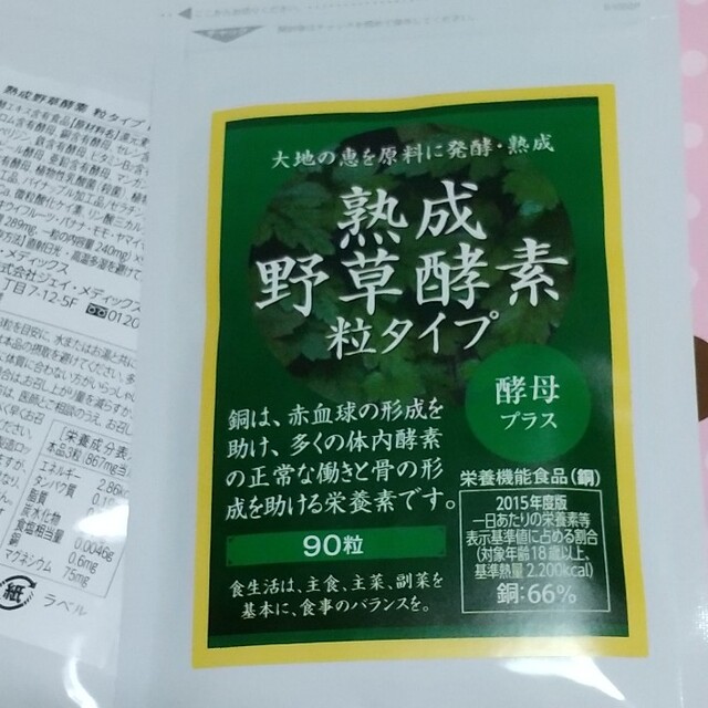 ジェイメディックス  熟成野草酵素粒タイプ    ２袋