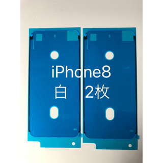 【2枚】iPhone8白 防水シーラント　防水シール　防塵　(その他)