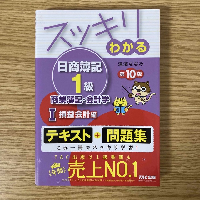 スッキリわかる日商簿記1級　みんなが欲しがった簿記の教科書　日商簿記1級